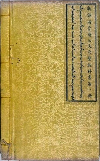 滿蒙漢三文合璧教科書