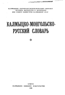 Хальмг-монгḣл-орс толь