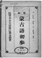 実用蒙古語初歩