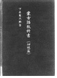 蒙古語教科書〈初級篇〉