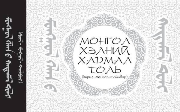 Монгол хэлний хадмал толь (кирил-монгол-тайлбар)