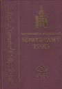 Монголын үндэсний нэвтэрхий толь /А-З/