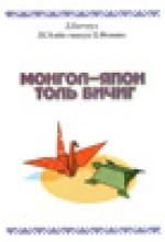 Монгол-японы толь бичиг