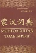Монгол Хятад толь бичиг / 蒙漢词典