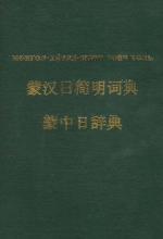 Монгол-Хятад-Япон толь бичиг