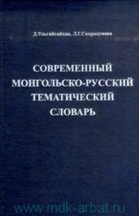 Современный монгольско-русский тематический словарь / Орчин үеийн монгол-орос сэдэвчилсэн толь