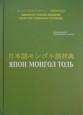 日本語モンゴル語辞典 / Япон-Монгол толь