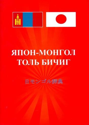Япон-Монгол толь бичиг / 日モンゴル辞典