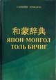 和蒙辞典 / Япон-Монгол толь бичиг