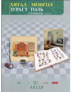汉语图解词典(蒙古语版)