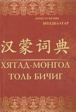 Хятад Монгол толь бичиг / 汉蒙词典
