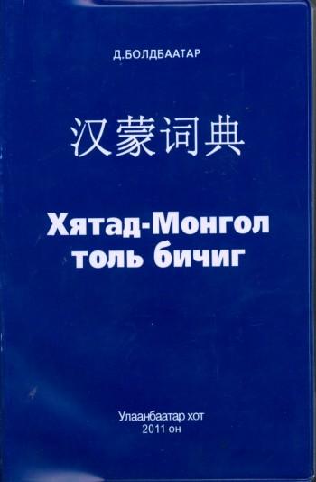 Хятад-Монгол толь бичиг