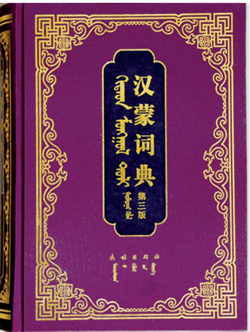 《汉蒙词典》第三版