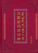 汉蒙新词语词典 / kitad mongγul sine üges-ün toli
