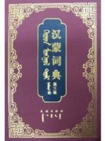 汉蒙词典 第三版 / kitad mongγul toli