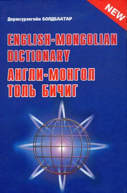 English Mongolian dictionary (Англи-Монгол толь бичиг)