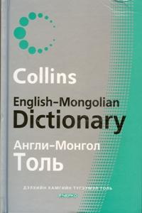 ​Коллинс Англи-Монгол толь