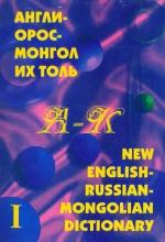 Англи-Орос- Монгол их толь I боть