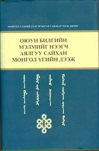 Оюун билгийн мэлмийг нээгч аялгуу сайхан монгол үгийн дээж: монгол хэлний дэлгэрэнгүй тайлбар толь бичиг