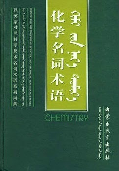 汉英蒙对照科学技术名词术语系列词典•化学名词术语