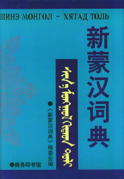 新蒙漢詞典 /ШИНЭ МОНГОЛ ХЯТАД ТОЛЬ