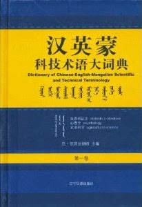 汉英蒙科技术语大词典