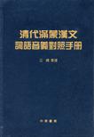 清代满蒙汉文词语音义对照手册