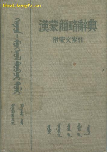 汉蒙简明词典