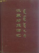 汉蒙对照词汇