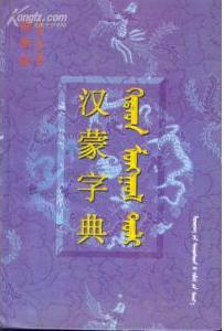 汉蒙字典 / kitad mongγul toli