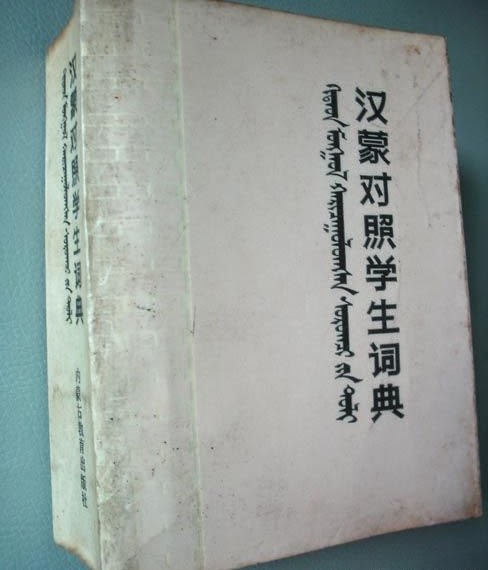 《汉蒙对照学生词典》