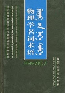 汉英蒙对照科学技术名词术语系列词典•物理学名词术语