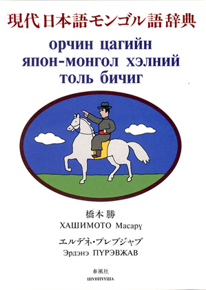 現代日本語モンゴル語辞典 / Орчин цагийн япон-монгол хэлний толь бичиг