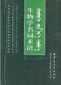 汉英蒙对照科学技术名词术语系列词典•生物学名词术语