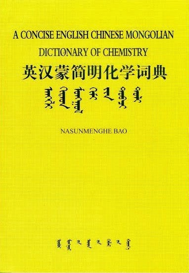 英汉蒙简明化学词典