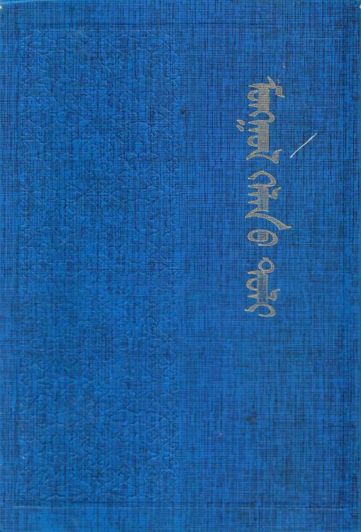 蒙古语辞典 / mongγul kelen-ü toli