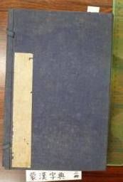 mongγul nankiyad üsüg-ün toli bičig / 蒙漢字典