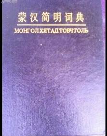 蒙汉简明词典