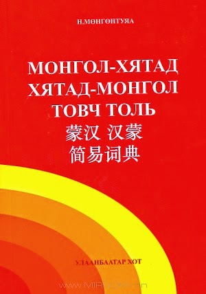 Монгол-Хятад, Хятад-Монгол товч толь / 蒙汉 汉蒙简易词典
