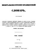 Dictionnaire mongol-russe-français / Монгольско-русско-французскıй словарь
