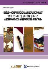 Англи-Солонгос-Монгол хууль зүйн толь / English-Korean-Mongolian Legal Dictionary / 영어·한국어·몽골어 법률용어사전