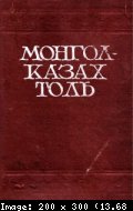 Монгол-казах толь