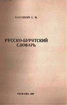 Русско-бурятский словарь