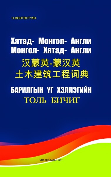 Хятад-Монгол-Англи барилгын үг хэллэгийн толь бичиг