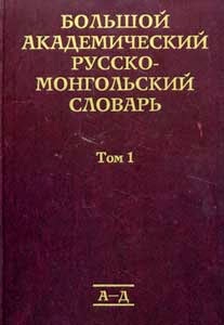 Большой академический монгольско-русский словарь / Монгол Орос Дэлгэрэнгүй Их Толь