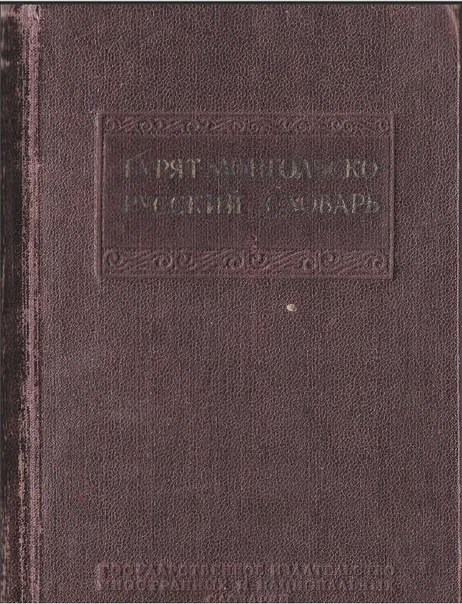 Бурят-монгольско-русский словарь