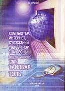 Компьютер, интернэтэд сүлжээний үндсэн нэр томьёоны (англи-монгол) товч тайлбар толь
