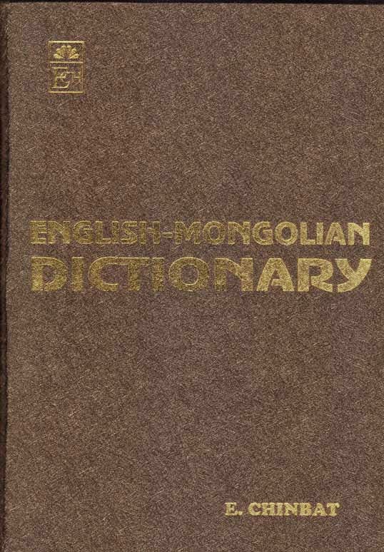 English Mongolian dictionary (Англи-Монгол толь бичиг)