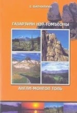 Газарзүйн нэр томъёоны англи-монгол толь бичиг