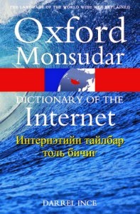 Оксфорд Монсудар Интернэтийн тайлбар толь бичиг